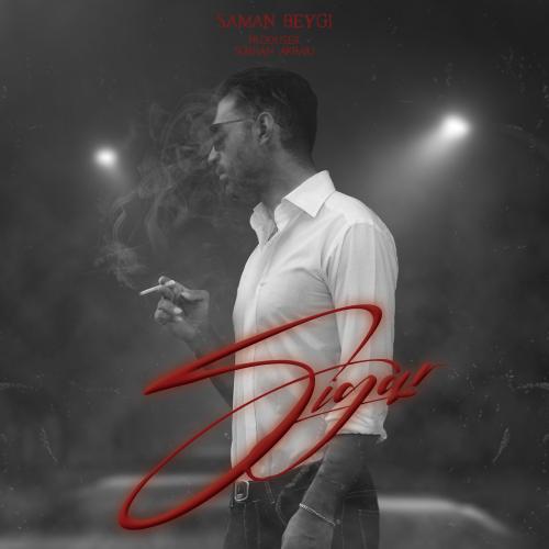 دانلود آهنگ سیگار سامان بیگی